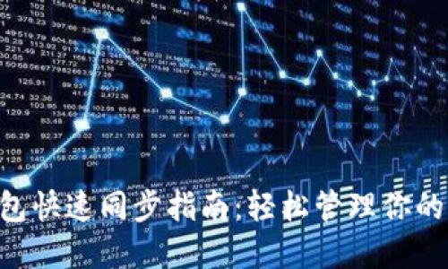 狗狗币钱包快速同步指南:轻松管理你的DOGE资产