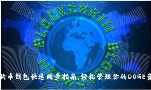 狗狗币钱包快速同步指南:轻松管理你的DOGE资产