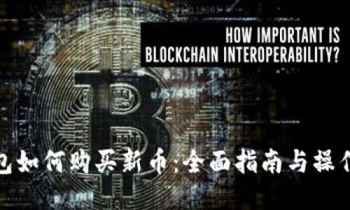 TP钱包如何购买新币：全面指南与操作步骤