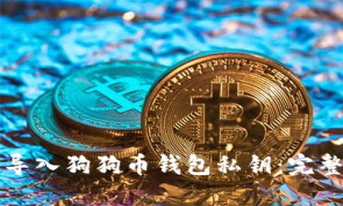 如何导入狗狗币钱包私钥:完整指南