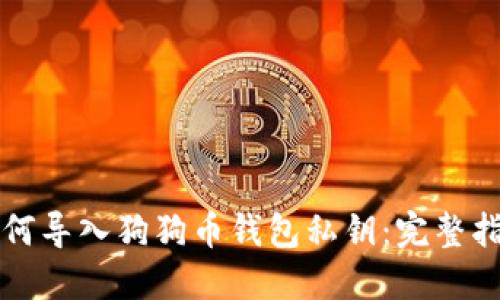 如何导入狗狗币钱包私钥:完整指南