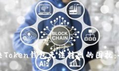 如何解决Token钱包无法转出的困扰:全面指南