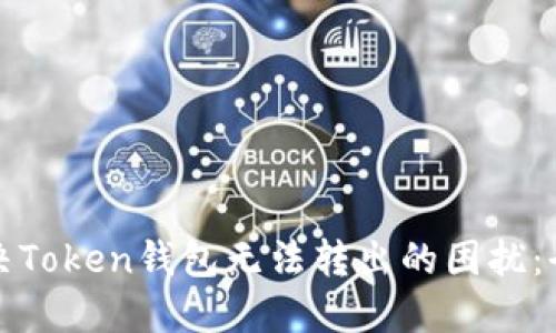 如何解决Token钱包无法转出的困扰：全面指南