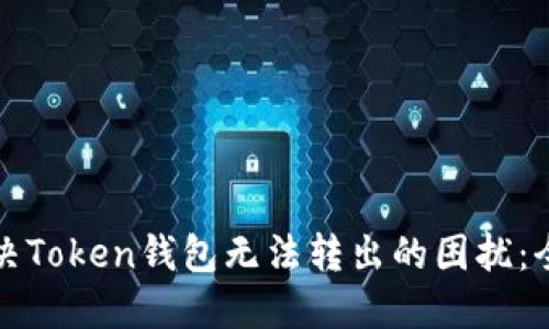 如何解决Token钱包无法转出的困扰：全面指南