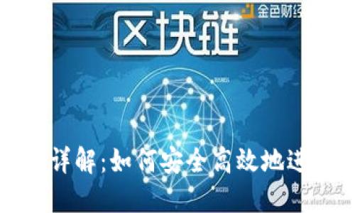 TP钱包闪兑功能详解：如何安全高效地进行虚拟货币闪兑