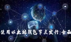 如何使用以太坊钱包节点发行:全面指南