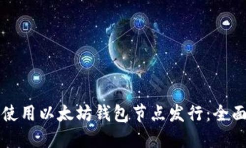 如何使用以太坊钱包节点发行：全面指南