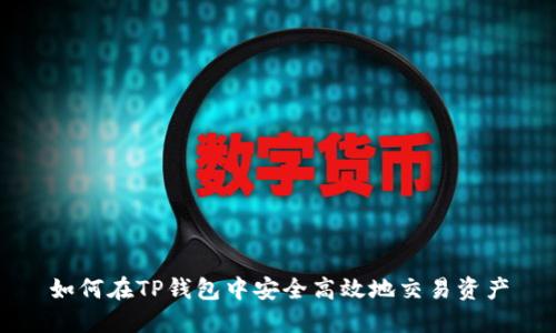 如何在TP钱包中安全高效地交易资产