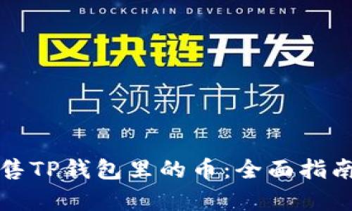 如何有效出售TP钱包里的币：全面指南与实用技巧