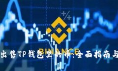 如何有效出售TP钱包里的币：全面指南与实用技巧