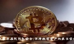比特币在线钱包安全:保障数字资产的最佳实践