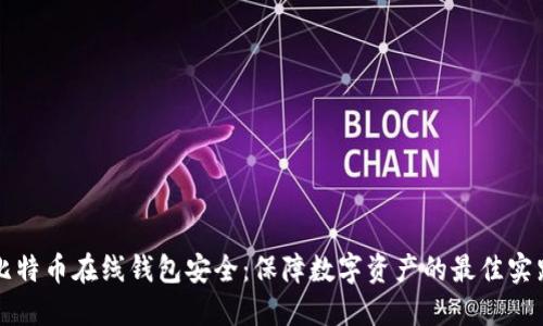 比特币在线钱包安全:保障数字资产的最佳实践