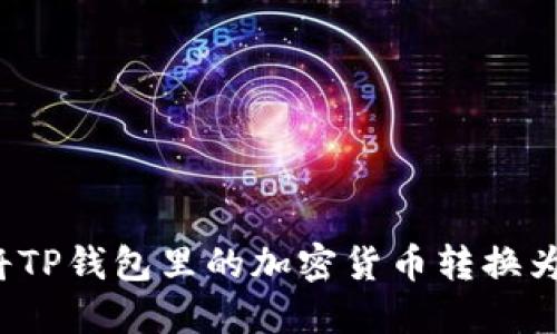 如何将TP钱包里的加密货币转换为美元？