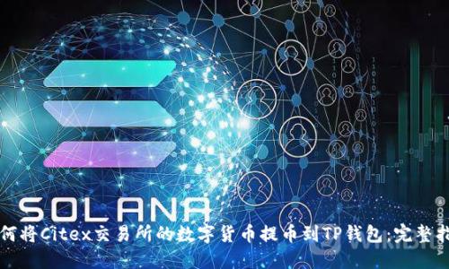 如何将Citex交易所的数字货币提币到TP钱包：完整指南