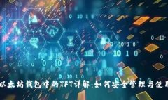 以太坊钱包中的TFT详解:如何安全管理与使用