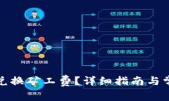 TP钱包如何兑换矿工费？详细指南与常见问题解答