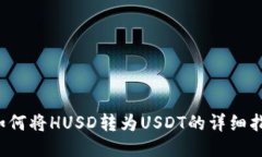 如何将HUSD转为USDT的详细指南