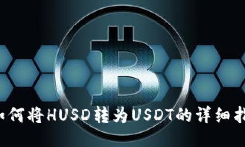  如何将HUSD转为USDT的详细指南