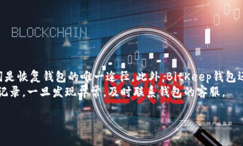   如何在BitKeep钱包中提取USDT：详细指南与技巧 /   
 guanjianci BitKeep钱包, 提取USDT, 数字货币, 钱包安全 /guanjianci 

随着数字货币的普及，越来越多的用户开始使用数字钱包来存储和管理他们的资产。BitKeep钱包作为一款功能丰富的多链数字钱包，受到众多用户的欢迎。特别是USDT（泰达币）作为一种稳定币，在数字货币交易中扮演着重要的角色。那么，如何在BitKeep钱包中提取USDT呢？本文将为您提供详细的步骤与建议。

1. BitKeep钱包的简介
BitKeep钱包是一款多功能的数字资产钱包，支持多个区块链和代币。用户可以通过这款钱包直接管理他们的数字资产，进行交易、转账等操作。它不仅支持比特币、以太坊等主流数字货币，还可以轻松管理各种小众项目的代币。
BitKeep钱包的界面友好，对于新手用户来说非常易于上手。此外，钱包的安全机制也相对可靠，支持多种安全措施如私钥管理、助记词保护等，确保用户的资产安全。

2. 在BitKeep钱包中提取USDT的准备工作
在进行USDT提取之前，用户需要确保以下几点：
ul
    listrong确认钱包内有足够的USDT：/strong在提取之前，请务必确认您的BitKeep钱包里有足够的USDT余额。/li
    listrong添加提取地址：/strong为确保安全，请提前准备好接收USDT的提取地址，并确保该地址有效且与您的交易所或其他钱包匹配。/li
    listrong复查网络费用：/strong提取时可能会收取网络费用，请提前了解当前的手续费标准，以便准确估算。/li
/ul

3. 提取USDT的步骤
一旦准备工作完成，用户可以按照以下步骤在BitKeep钱包中提取USDT：
ol
    listrong打开BitKeep钱包：/strong首先，请打开您的BitKeep钱包应用，并输入您的密码进行解锁。/li
    listrong选择USDT：/strong在钱包主界面，找到USDT选项，点击进入。/li
    listrong点击提取：/strong在USDT页面，选择“提取”或“发送”选项，进入提取界面。/li
    listrong输入提取信息：/strong在提取界面，输入您要提取的USDT数量和接收地址。同时，要注意网络费用的选择，通常系统会自动计算。/li
    listrong确认交易：/strong检查输入的信息无误后，点击确认按钮。在此之前，请再次核对接收地址，以防止资产损失。/li
    listrong等待交易确认：/strong提交交易后，您需要等待区块链网络对交易进行确认。一般情况下，USDT的网络确认时间较快，通常在几分钟内完成。/li
/ol
交易完成后，您应该能够在接收的钱包或交易所中看到提取的USDT。

4. 提取USDT后需要注意的事项
完成USDT提取后，用户需要注意以下事项：
ul
    listrong保存交易记录：/strong建议您在交易后保存交易记录，以便随时检查和对账。/li
    listrong关注网络状态：/strong提取后，如果长时间没有到账，请关注网络状态，查看是否有延迟。/li
    listrong保持安全：/strong提取后，请不要泄露任何钱包相关信息，确保资产安全。/li
/ul

5. 相关问题解答

Q1: 提取USDT时网络费用怎么算？
在BitKeep钱包提取USDT时，网络费用是通过区块链网络计算的。具体费用通常会根据网络拥堵程度波动，意味着在网络繁忙时，费用会相对较高，而在网络较为空闲时，费用会较低。用户在进行提取时，可以在提取界面查看当前的网络费用，并根据实际需要进行调整。此外，选择不同的网络（如TRC20、ERC20等）会对费用产生影响，各个网络的费用标准不一。建议用户在提取前，做好相应的费用预算，以免超出自己的支付能力。

Q2: BitKeep钱包提取USDT需要多久？
提取USDT所需的时间主要取决于区块链网络的速度和确认机制。一般情况下，USDT提取过程在几分钟内即可完成，其具体时间可能受用户所选择的网络类型（如TRC20、ERC20等）影响。如果网络繁忙，可能会出现延迟。在交易提交后，用户可以通过钱包查看交易状态，如果状态显示“已确认”，则说明提取已经成功。这时候，用户可以前往接收的地址查看是否到账。如果长时间未到账，建议用户查看对应区块链的交易状态，并联系相应平台客服进行查询。

Q3: 提取USDT失败的原因有哪些？
在BitKeep钱包中提取USDT时，如果出现提取失败的情况，可能有以下几种原因：
ul
    listrong钱包余额不足：/strong用户在提取时需要确保钱包中有足够的USDT，并考虑网络费用。如果余额不足，则无法完成提取。/li
    listrong接收地址错误：/strong如果用户输入的接收地址不正确或不存在，提取将无法成功。确保接收地址是有效的，并与您所使用的网络相符合。/li
    listrong网络拥堵：/strong有时网络拥堵会导致提取请求未能及时处理。此时用户可等待网络恢复正常，或提升支付的网络费用以加速交易。/li
    listrong智能合约问题：/strong在某些情况下，提取过程可能受到智能合约的限制，需要和特定的条件相符，确保这些条件满足后方可成功提取。/li
/ul
如果您遇到提取失败的问题，建议查看钱包的提示信息，并结合上述原因进行相应的排查，同时也可以联系BitKeep钱包的客服获取更专业的帮助。

Q4: BitKeep钱包安全性如何？
BitKeep钱包的安全性较高，钱包为用户提供了多种安全措施来保护用户资产。首先，它支持私钥和助记词的加密存储，确保用户个人信息的安全。用户在创建钱包时会设置助记词，务必妥善保管，该助记词是恢复钱包的唯一途径。此外，BitKeep钱包还支持多重签名和生物识别技术（如指纹、面部识别），进一步增强安全性。
用户在使用BitKeep钱包时，建议定期更新应用版本，并开启双重认证功能，以防止潜在的安全风险。在进行交易时，注意保护个人信息和密码，不要随意分享钱包信息。同时，定期检查您的资产状态和交易记录，一旦发现异常，及时联系钱包的客服。

通过本篇文章，我们详细探讨了如何在BitKeep钱包中提取USDT的步骤与注意事项。无论是新手还是经验丰富的用户，都能够从中获取所需的信息，帮助他们安全、顺利地进行数字资产管理。