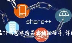 如何在TP钱包中购买波场链的币：详细指南