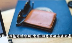 比特币钱包市场分析：需求、销售策略与未来展