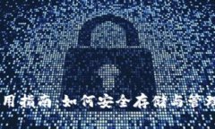 Matic 钱包使用指南：如何安全存储与管理你的加