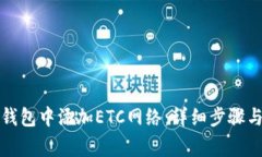 如何在TP钱包中添加ETC网络：详细步骤与注意事项