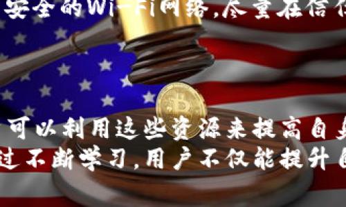 jiaotoutp钱包里面的币被盗事件解析及预防措施/jiaotou
tp钱包, 币被盗, 加密货币安全, 钱包保护/guanjianci

tp钱包被盗的原因分析
TP钱包是一种广泛使用的加密货币钱包，虽然它能够为用户提供便捷的加密货币管理和交易功能，但由于其去中心化的特性，安全隐患时有发生。币被盗的事件通常涉及多种因素，包括用户操作不当、网络钓鱼攻击、钱包软件漏洞等。
首先，用户操作不当是一个常见原因。例如，一些用户可能会在不安全的网络环境下连接钱包，或将私钥泄露给他人。此外，下载非官方版本的钱包应用或访问可疑网站也会让用户遭遇风险。
其次，网络钓鱼攻击是攻击者获取用户信息的另一种手段。攻击者通常通过伪装成合法网站或应用，以诱骗用户输入私钥和其他敏感信息。一旦用户上当受骗，攻击者便能够轻松地转移资产，给用户带来巨大的经济损失。
另外，钱包软件自身的漏洞也是造成资产被盗的原因之一。尽管TP钱包在不断更新和，但通过技术手段攻击钱包安全仍然是存在的风险。一些黑客可能利用软件漏洞，侵入用户的钱包，并窃取其资产。

如何增强tp钱包的安全性
面对潜在的安全威胁，用户可以采取多种措施来增强TP钱包的安全性。首先，确保钱包软件的最新版本是至关重要的。开发者通常会在新版本中修补漏洞和增加新的安全特性，因此使用最新版本的软件可以帮助用户抵御潜在的攻击。
其次，用户应该注意保管好自己的私钥和助记词。私钥和助记词是对钱包的访问和控制，任何透露给第三者都将导致资产的丢失。因此，建议将这些信息保存在离线环境中，切勿存储在电子设备上。
此外，使用多重签名功能也是提高钱包安全性的有效方法。通过设置多重签名，用户可以要求在转账时需要多个签名才能完成交易，从而增加了安全性和对抗盗窃行为的难度。
最后，用户还应该定期查看钱包的交易记录，使其对任何可疑活动保持警惕，并适时采取行动。例如，如果发现陌生的转账记录，应立刻采取措施，联系钱包服务提供商进行协助。

被盗后应该采取哪些措施
如果用户发现TP钱包的币被盗，第一时间需要冷静处理，并采取必要的措施。首先，应该立即停止使用受到攻击的钱包，并将其与网络断开连接。这将防止进一步的资产损失。
接下来，用户应当尽快联系TP钱包的支持团队，报告事件并获取专业的帮助和指导。许多钱包服务提供商会提供针对用户被盗的具体应对方案，可以协助用户追回部分资金。
另外，用户也应当加强对自己其他钱包账户的安全监控。应对其他钱包进行审查，确保没有可疑的活动，并根据需要更改相关的安全设置，比如更换密码、更新助记词等。
如果资产被盗数额较大，且用户怀疑是由于系统漏洞引起的，可能需要寻求法律帮助。联系相关的法律顾问咨询如何通过法律途径维权，并尝试恢复损失。

六个常见的防钓鱼攻击技巧
为了防止网络钓鱼攻击，用户可以采取以下六个技巧增强其安全性：首先，检查URL。用户在访问任何钱包或加密货币交易平台时，务必确认网址的正确性，确保是官方链接而非仿冒网站。
其次，使用书签。将常用的登录页面保存为书签，避免使用搜索引擎访问，以防被引导到假网站。此外，良好的密码管理也是必要的，务必使用复杂的密码，并不在多个网站复用相同密码。
第六，启用两步验证（2FA）。启用2FA可以增强账户安全，用户在登录时需要提供第二层身份验证。此外，避免访问不安全的Wi-Fi网络。尽量在信任的网络中进行交易，使用VPN可以增加额外的安全性。
最后，要养成定期审计账本的习惯。通过定期检查交易记录，用户可以及时发现异常情况，减少损失的可能性。

可能的额外资源和未来趋势
随着数字金融的发展，加密货币安全问题将越来越受到重视。未来，可能会有更多的安全工具和解决方案面世，用户可以利用这些资源来提高自身的钱包安全性。此外，许多行业组织和社区也在积极组织讨论，以提高公众对加密货币风险的认识，提供安全教育。
用户还可关注相关的网络安全新闻和信息，保持对行业动态的敏感性，以便及时获取新的防护措施和技术手段。通过不断学习，用户不仅能提升自身的安全意识，还能为整个社区的安全做出贡献。