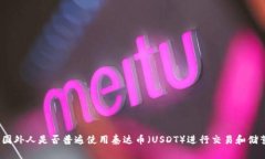 : 国外人是否普遍使用泰达币（USDT）进行交易和
