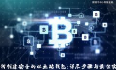 如何创建安全的以太坊钱包：详尽步骤与最佳实