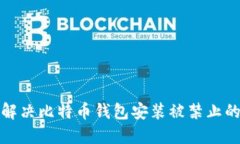 如何解决比特币钱包安装被禁止的问题
