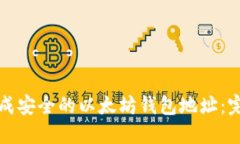 如何生成安全的以太坊钱包地址:完整指南