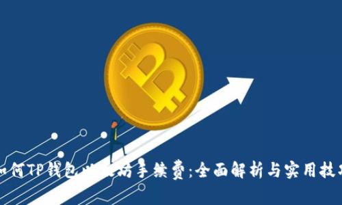 如何TP钱包以太坊手续费:全面解析与实用技巧