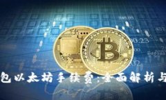 如何TP钱包以太坊手续费:全面解析与实用技巧