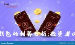 TP钱包的利弊分析:投资者必读