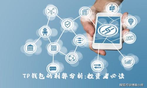 TP钱包的利弊分析：投资者必读