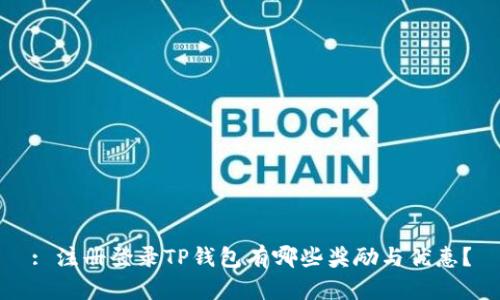 : 注册登录TP钱包有哪些奖励与优惠？