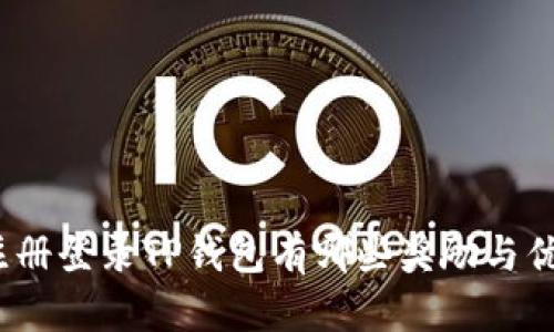 : 注册登录TP钱包有哪些奖励与优惠？