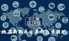 如何安全地在狗狗币交易钱包中提现:完整指南
