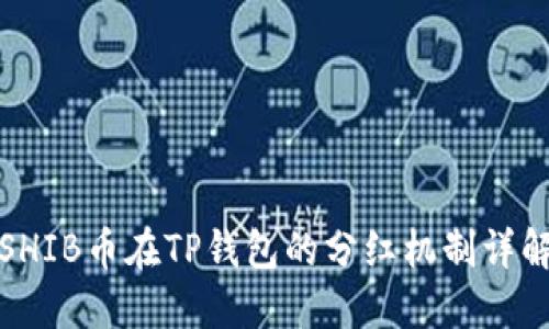 SHIB币在TP钱包的分红机制详解
