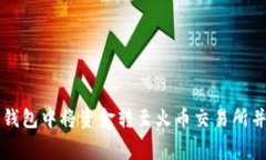 如何在比特派钱包中将资金转至火币交易所并了