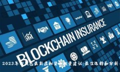 2023年TP钱包最新虚拟货币投资建议：最佳选择和