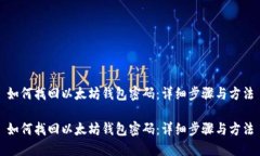 如何找回以太坊钱包密码：详细步骤与方法如何