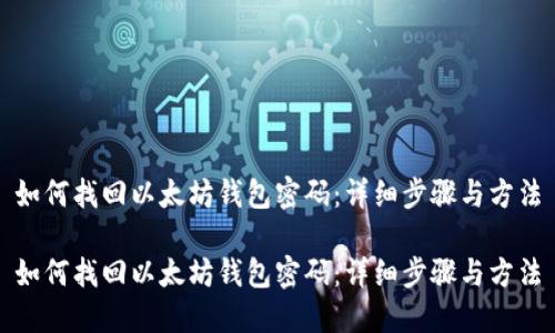 如何找回以太坊钱包密码：详细步骤与方法

如何找回以太坊钱包密码：详细步骤与方法