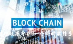 TP钱包转账效率分析：一个小时能转多少资金？
