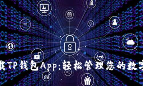 : 下载TP钱包App：轻松管理您的数字资产