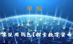 比特币为什么一定要使用钱包？探索数字货币安
