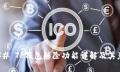 ### TP钱包移除功能详解及其意义