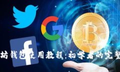 以太坊钱包使用教程：初学者的完整指南