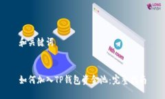 和关键词如何加入TP钱包资金池:完整指南